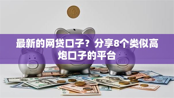 最新的网贷口子?分享8个类似高炮口子的平台 最新的网贷口子?分享8个类似高炮口子的平台