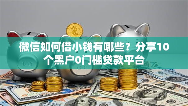 微信如何借小钱有哪些?分享10个黑户0门槛贷款平台 微信如何借小钱有哪些?分享10个黑户0门槛贷款平台
