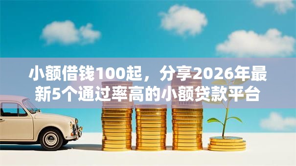 小额借钱100起,分享2026年最新5个通过率高的小额贷款平台 小额借钱100起,分享2026年最新5个通过率高的小额贷款平台