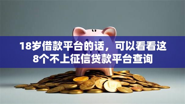 18岁借款平台的话，可以看看这8个不上征信贷款平台查询