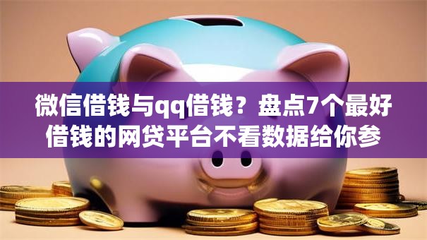 微信借钱与qq借钱？盘点7个最好借钱的网贷平台不看数据给你参考