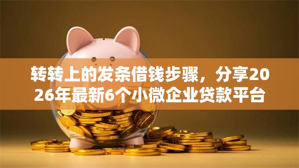 转转上的发条借钱步骤,分享2026年最新6个小微企业贷款平台 转转上的发条借钱步骤,分享2026年最新6个小微企业贷款平台