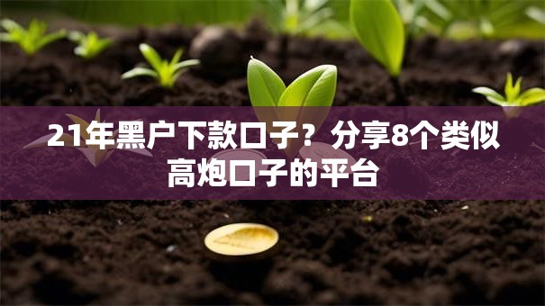 21年黑户下款口子?分享8个类似高炮口子的平台 21年黑户下款口子?分享8个类似高炮口子的平台