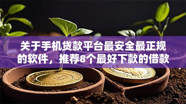 关于手机贷款平台最安全最正规的软件,推荐8个最好下款的借款平台给你 关于手机贷款平台最安全最正规的软件,推荐8个最好下款的借款平台给你