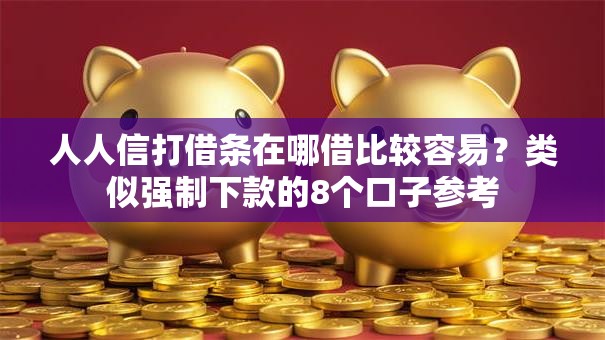 人人信打借条在哪借比较容易?类似强制下款的8个口子参考 人人信打借条在哪借比较容易?类似强制下款的8个口子参考