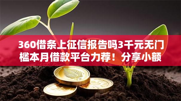 360借条上征信报告吗3千元无门槛本月借款平台力荐！分享小额网贷口子3千元无门槛借款