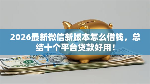 2026最新微信新版本怎么借钱，总结十个平台贷款好用！