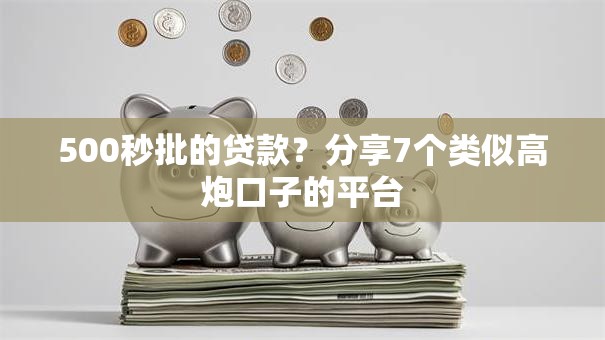 500秒批的贷款?分享7个类似高炮口子的平台 500秒批的贷款?分享7个类似高炮口子的平台