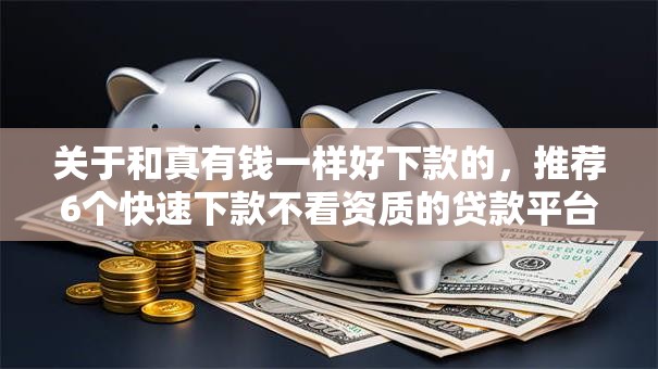 关于和真有钱一样好下款的，推荐6个快速下款不看资质的贷款平台平台给你