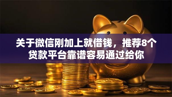 关于微信刚加上就借钱,推荐8个贷款平台靠谱容易通过给你 关于微信刚加上就借钱,推荐8个贷款平台靠谱容易通过给你