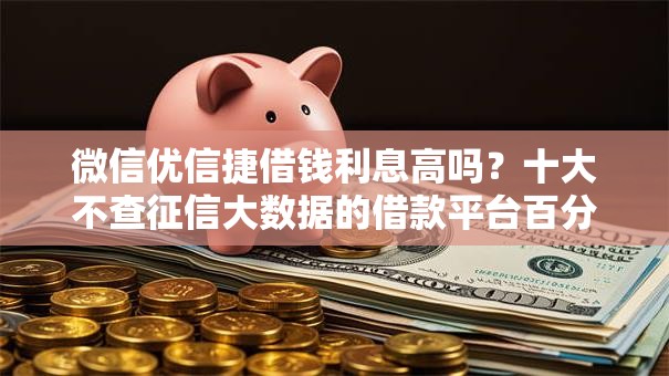 微信优信捷借钱利息高吗?十大不查征信大数据的借款平台百分百通过推荐 微信优信捷借钱利息高吗?十大不查征信大数据的借款平台百分百通过推荐