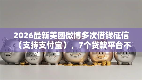 2026最新美团微博多次借钱征信(支持支付宝),7个贷款平台不看征信,不看负债无私分享 2026最新美团微博多次借钱征信(支持支付宝),7个贷款平台不看征信,不看负债无私分享