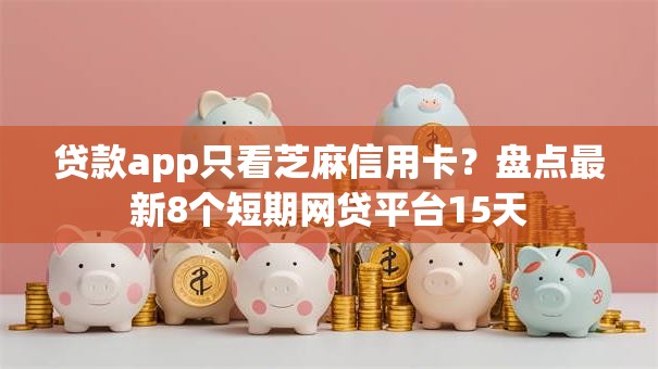 贷款app只看芝麻信用卡？盘点最新8个短期网贷平台15天