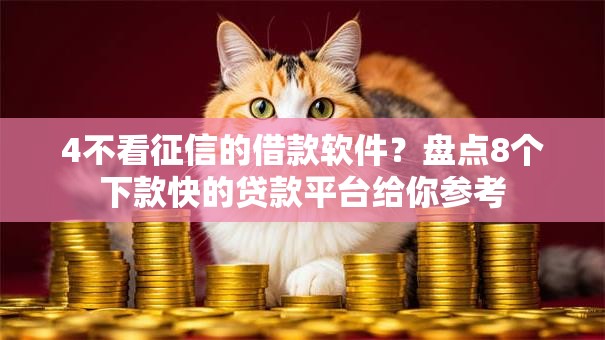 4不看征信的借款软件?盘点8个下款快的贷款平台给你参考 4不看征信的借款软件?盘点8个下款快的贷款平台给你参考