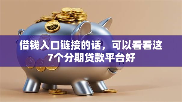 借钱入口链接的话,可以看看这7个分期贷款平台好 借钱入口链接的话,可以看看这7个分期贷款平台好