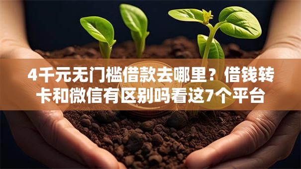 4千元无门槛借款去哪里?借钱转卡和微信有区别吗看这7个平台 4千元无门槛借款去哪里?借钱转卡和微信有区别吗看这7个平台