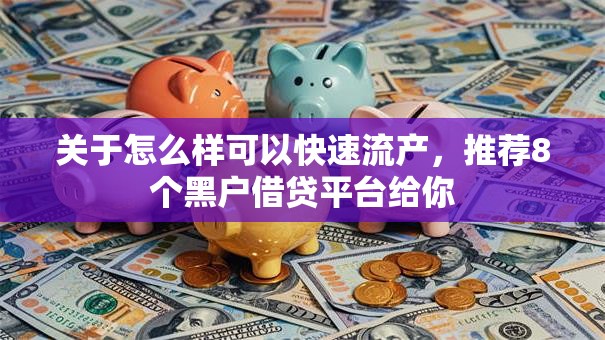 关于怎么样可以快速流产,推荐8个黑户借贷平台给你 关于怎么样可以快速流产,推荐8个黑户借贷平台给你