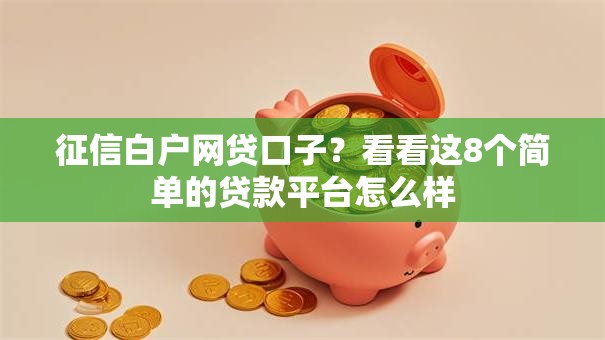 征信白户网贷口子?看看这8个简单的贷款平台怎么样 征信白户网贷口子?看看这8个简单的贷款平台怎么样
