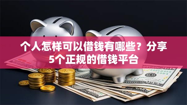 个人怎样可以借钱有哪些?分享5个正规的借钱平台 个人怎样可以借钱有哪些?分享5个正规的借钱平台