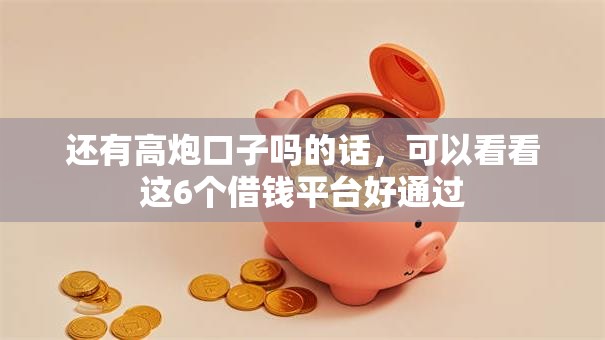 还有高炮口子吗的话,可以看看这6个借钱平台好通过 还有高炮口子吗的话,可以看看这6个借钱平台好通过