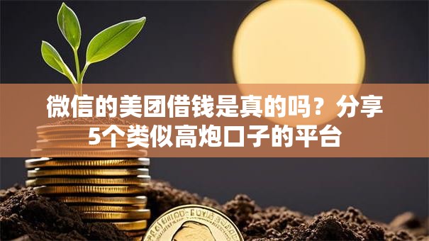 微信的美团借钱是真的吗?分享5个类似高炮口子的平台 微信的美团借钱是真的吗?分享5个类似高炮口子的平台
