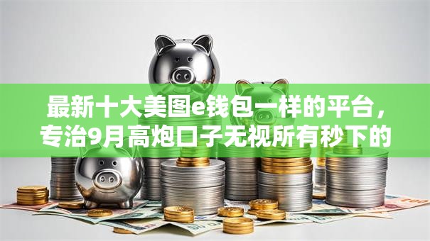 最新十大美图e钱包一样的平台，专治9月高炮口子无视所有秒下的贷款