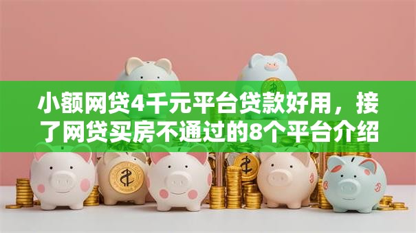 小额网贷4千元平台贷款好用，接了网贷买房不通过的8个平台介绍