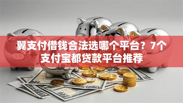 翼支付借钱合法选哪个平台?7个支付宝都贷款平台推荐 翼支付借钱合法选哪个平台?7个支付宝都贷款平台推荐