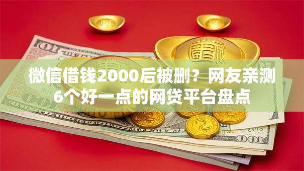微信借钱2000后被删?网友亲测6个好一点的网贷平台盘点 微信借钱2000后被删?网友亲测6个好一点的网贷平台盘点