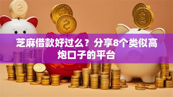 芝麻借款好过么?分享8个类似高炮口子的平台 芝麻借款好过么?分享8个类似高炮口子的平台