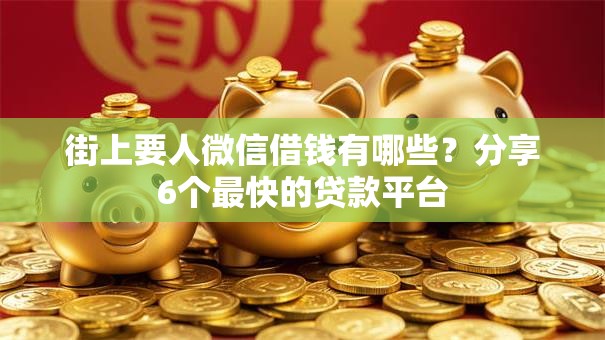 街上要人微信借钱有哪些？分享6个最快的贷款平台