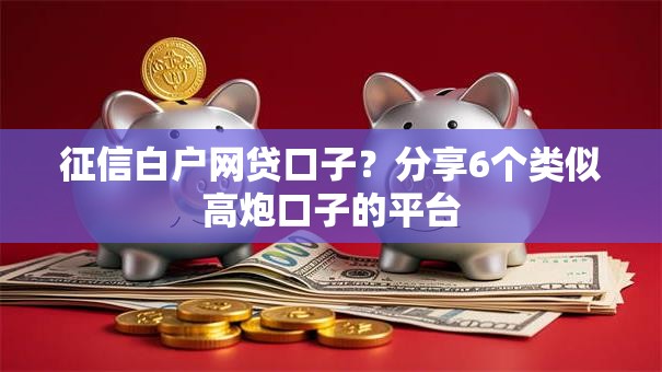 征信白户网贷口子?分享6个类似高炮口子的平台 征信白户网贷口子?分享6个类似高炮口子的平台