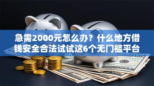 急需2000元怎么办？什么地方借钱安全合法试试这6个无门槛平台