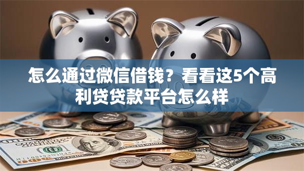 怎么通过微信借钱?看看这5个高利贷贷款平台怎么样 怎么通过微信借钱?看看这5个高利贷贷款平台怎么样