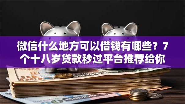 微信什么地方可以借钱有哪些？7个十八岁贷款秒过平台推荐给你