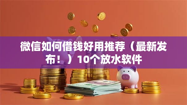 微信如何借钱好用推荐（最新发布！）10个放水软件