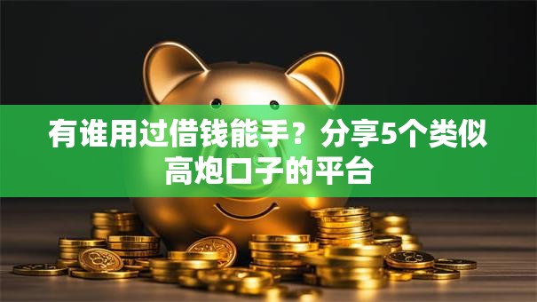 有谁用过借钱能手?分享5个类似高炮口子的平台 有谁用过借钱能手?分享5个类似高炮口子的平台
