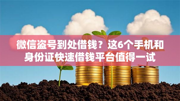 微信盗号到处借钱?这6个手机和身份证快速借钱平台值得一试 微信盗号到处借钱?这6个手机和身份证快速借钱平台值得一试