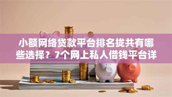 小额网络贷款平台排名拢共有哪些选择?7个网上私人借钱平台详解 小额网络贷款平台排名拢共有哪些选择?7个网上私人借钱平台详解