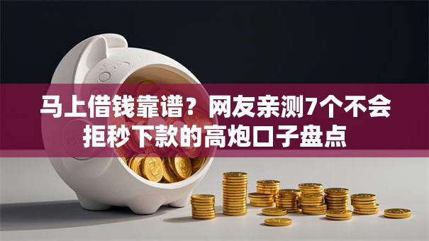 马上借钱靠谱？网友亲测7个不会拒秒下款的高炮口子盘点