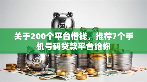 关于200个平台借钱,推荐7个手机号码贷款平台给你 关于200个平台借钱,推荐7个手机号码贷款平台给你