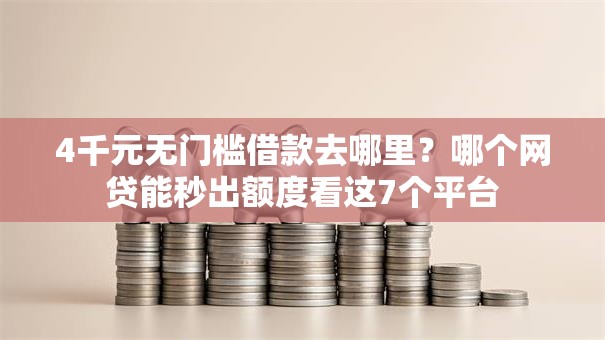 4千元无门槛借款去哪里?哪个网贷能秒出额度看这7个平台 4千元无门槛借款去哪里?哪个网贷能秒出额度看这7个平台
