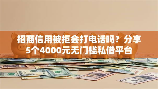 招商信用被拒会打电话吗?分享5个4000元无门槛私借平台 招商信用被拒会打电话吗?分享5个4000元无门槛私借平台