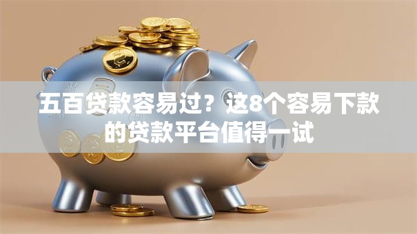 五百贷款容易过?这8个容易下款的贷款平台值得一试 五百贷款容易过?这8个容易下款的贷款平台值得一试