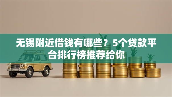 无锡附近借钱有哪些?5个贷款平台排行榜推荐给你 无锡附近借钱有哪些?5个贷款平台排行榜推荐给你