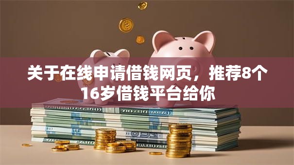 关于在线申请借钱网页,推荐8个16岁借钱平台给你 关于在线申请借钱网页,推荐8个16岁借钱平台给你