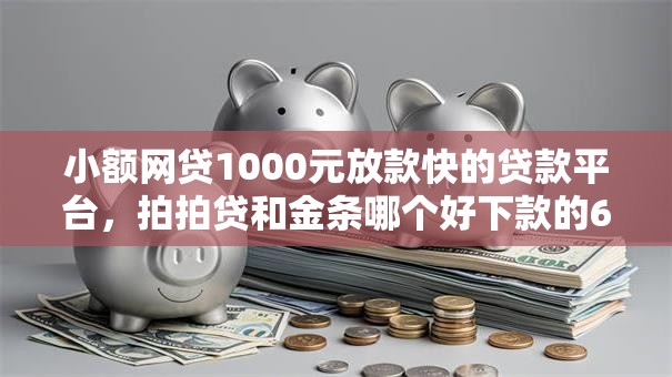 小额网贷1000元放款快的贷款平台,拍拍贷和金条哪个好下款的6个平台介绍 小额网贷1000元放款快的贷款平台,拍拍贷和金条哪个好下款的6个平台介绍
