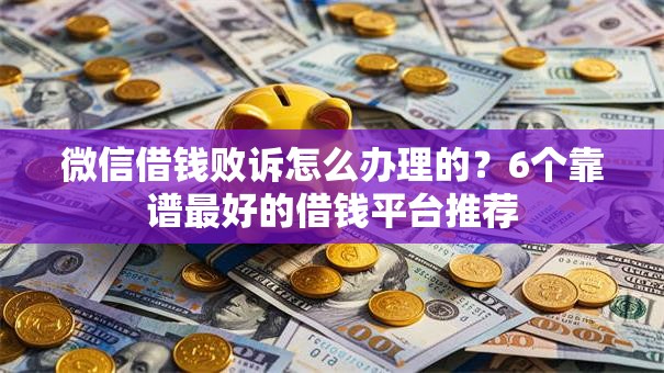 微信借钱败诉怎么办理的?6个靠谱最好的借钱平台推荐 微信借钱败诉怎么办理的?6个靠谱最好的借钱平台推荐