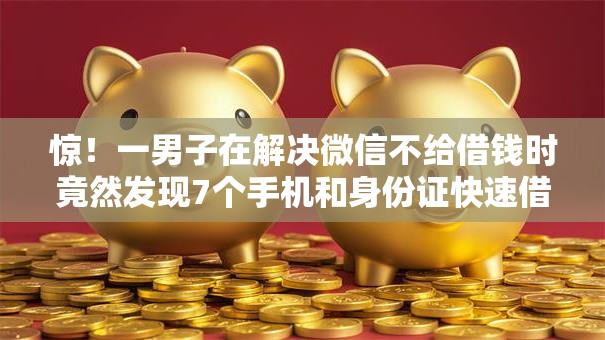 惊!一男子在解决微信不给借钱时竟然发现7个手机和身份证快速借钱平台,事后分享了出来 惊!一男子在解决微信不给借钱时竟然发现7个手机和身份证快速借钱平台,事后分享了出来