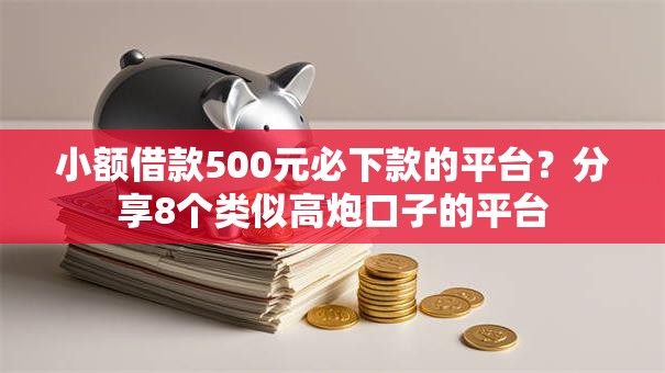 小额借款500元必下款的平台?分享8个类似高炮口子的平台 小额借款500元必下款的平台?分享8个类似高炮口子的平台